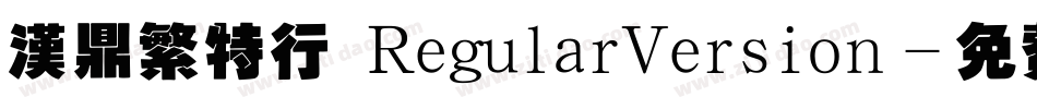 汉鼎繁特行 RegularVersion字体转换